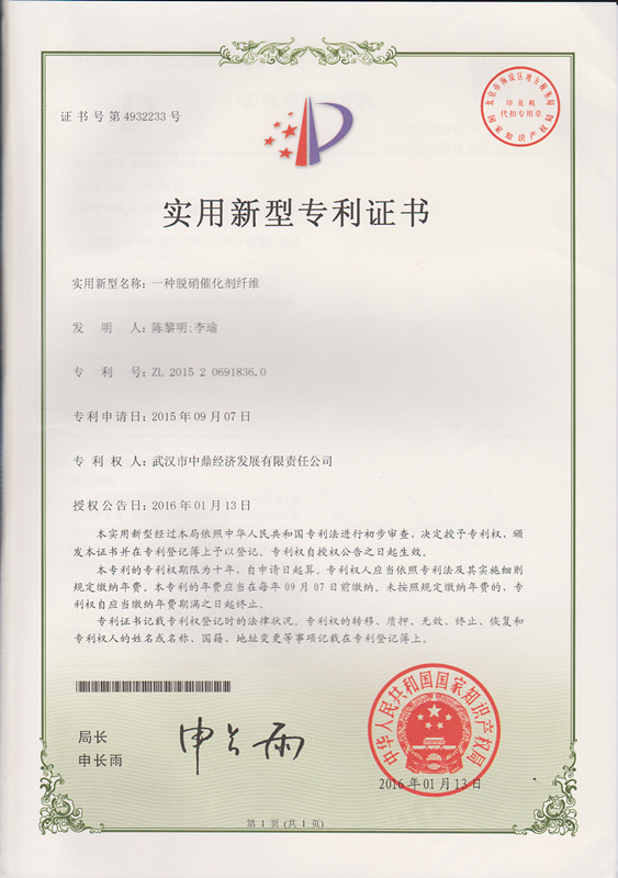 鼎強(qiáng)脫硝催化劑纖維獲得國家實(shí)用型專利證書